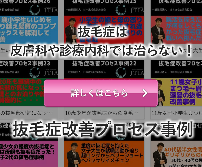 改善の困難な 抜毛症改善を専門としている協会 一般社団法人日本抜毛症改善協会 協会理念 お洒落を楽しみながらみんな幸せに